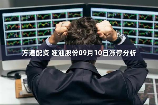 方道配资 准油股份09月10日涨停分析